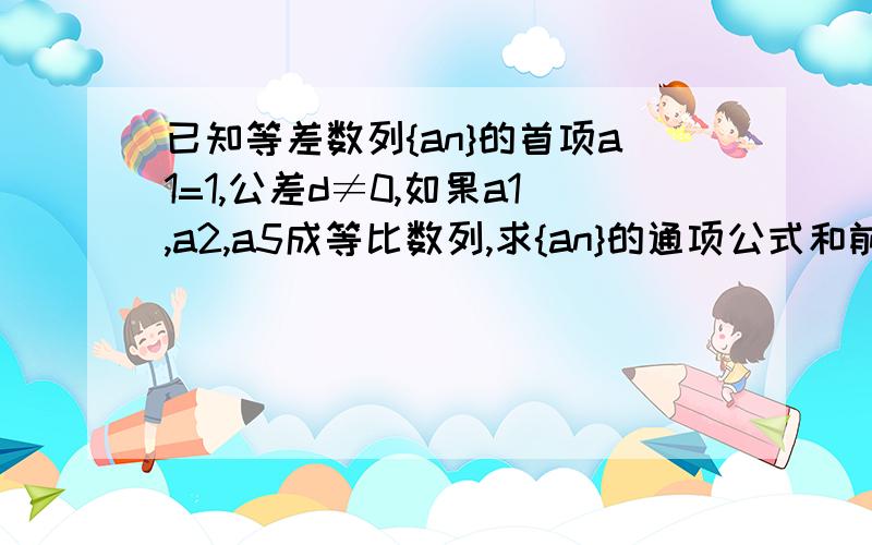 已知等差数列{an}的首项a1=1,公差d≠0,如果a1,a2,a5成等比数列,求{an}的通项公式和前n项和snSn的公式是什么？