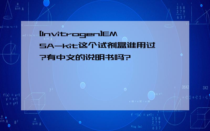 [Invitrogen]EMSA-kit这个试剂盒谁用过?有中文的说明书吗?