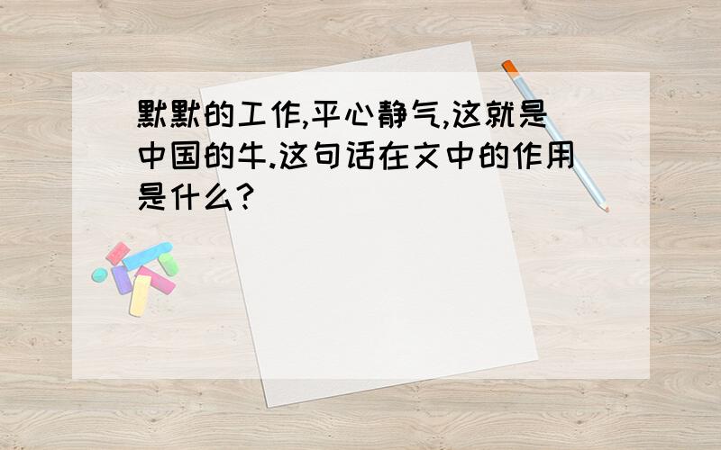 默默的工作,平心静气,这就是中国的牛.这句话在文中的作用是什么?