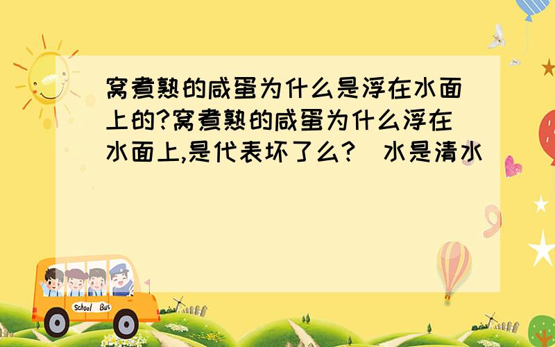 窝煮熟的咸蛋为什么是浮在水面上的?窝煮熟的咸蛋为什么浮在水面上,是代表坏了么?（水是清水）