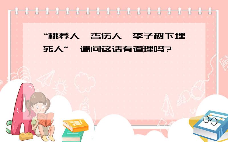 “桃养人,杏伤人,李子树下埋死人”,请问这话有道理吗?