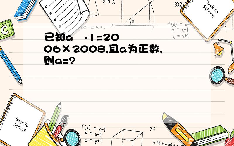 已知a²-1=2006×2008,且a为正数,则a=?