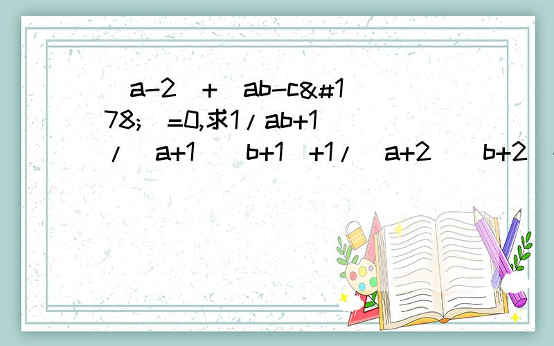 |a-2|+（ab-c²）=0,求1/ab+1/(a+1)(b+1)+1/(a+2)(b+2)+.+1/(a+2006)(b+2006)的值