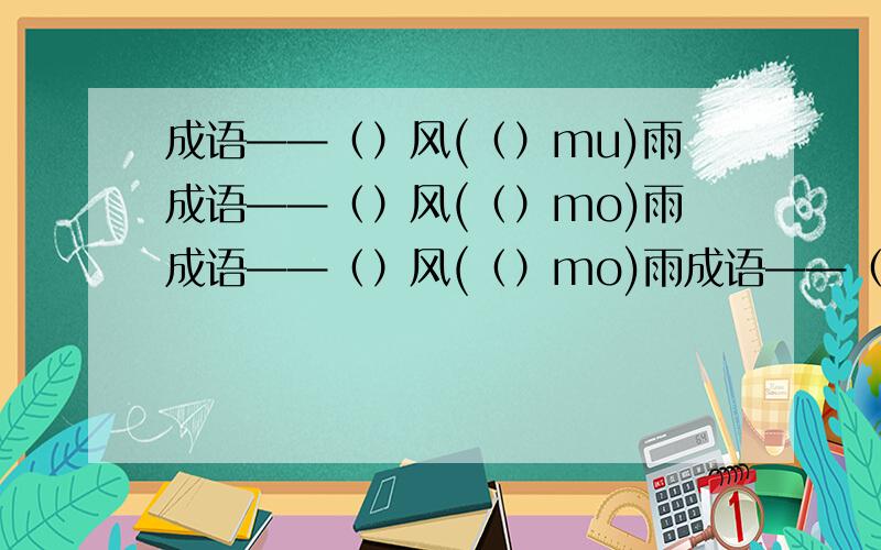 成语——（）风(（）mu)雨成语——（）风(（）mo)雨成语——（）风(（）mo)雨成语——（）风(（）mo)雨成语——（）风(（）mo)雨