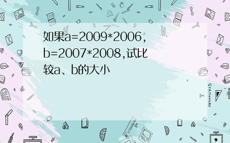 如果a=2009*2006,b=2007*2008,试比较a、b的大小