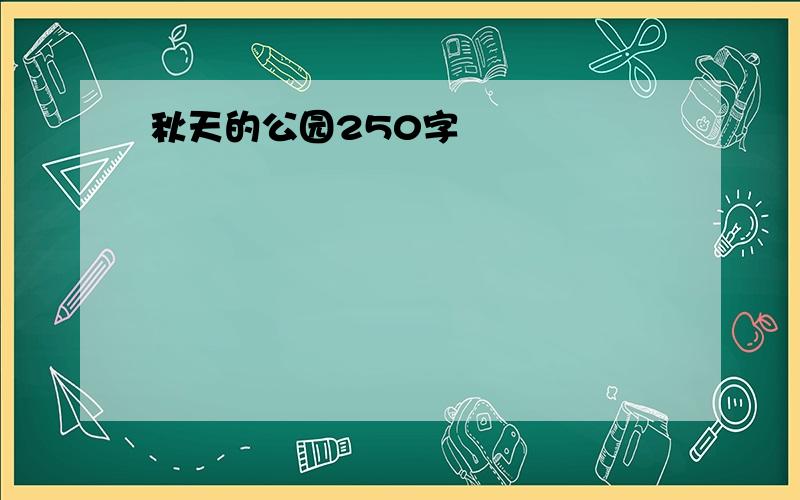 秋天的公园250字