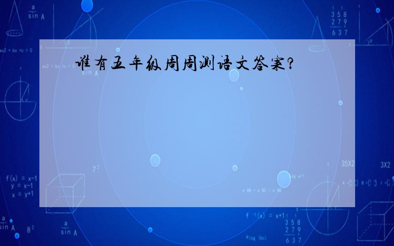 谁有五年级周周测语文答案?