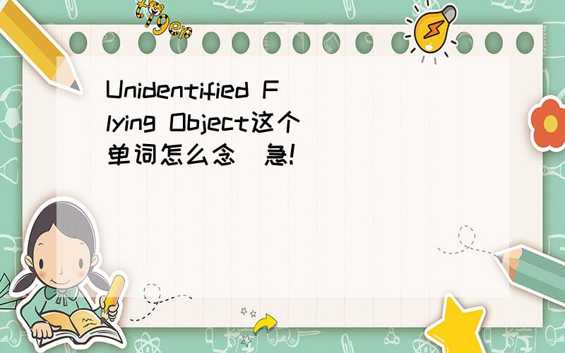 Unidentified Flying Object这个单词怎么念（急!）