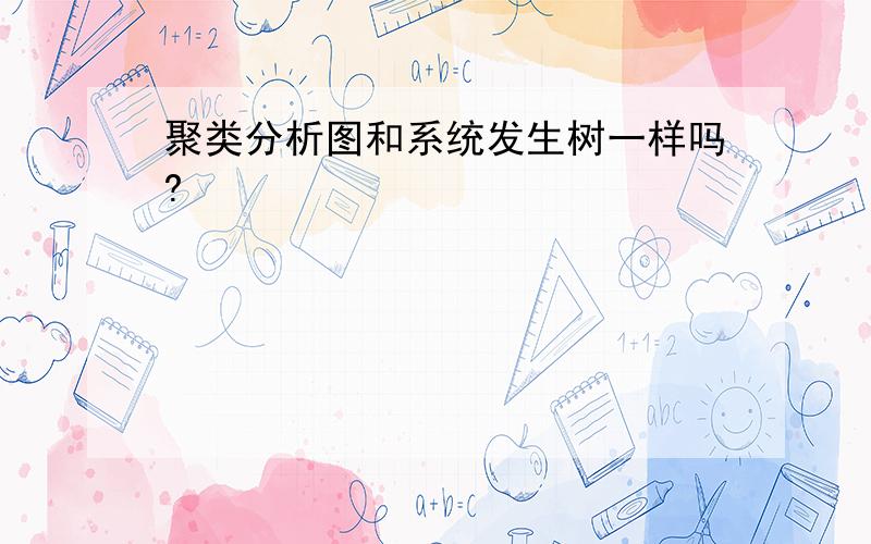 聚类分析图和系统发生树一样吗?