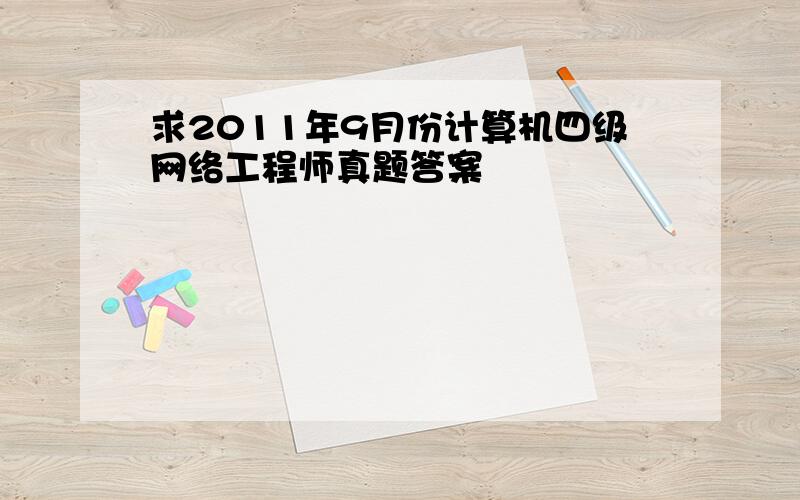 求2011年9月份计算机四级网络工程师真题答案