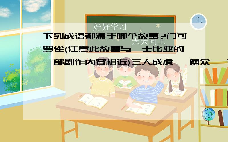 下列成语都源于哪个故事?门可罗雀(注意此故事与莎士比亚的一部剧作内容相近)三人成虎 一傅众咻 千金买骨 负荆请罪 两袖清风 图穷匕见 按图索骥 安步当车 二桃杀三士