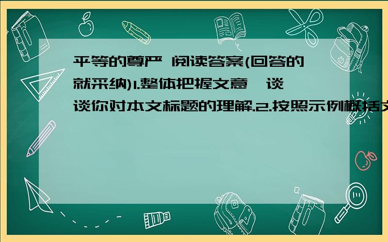 平等的尊严 阅读答案(回答的就采纳)1.整体把握文意,谈谈你对本文标题的理解.2.按照示例概括文章内容表心意请韩夫妇吃饭–––( )––( )––进餐中谈吐大方得体.1.整体把握文意,谈谈你对