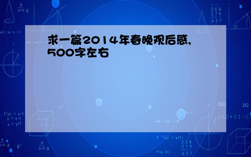 求一篇2014年春晚观后感,500字左右