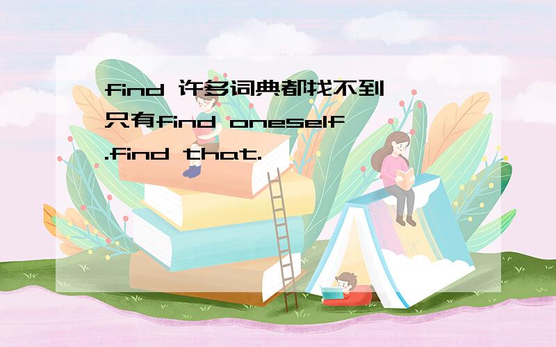 find 许多词典都找不到,只有find oneself.find that.