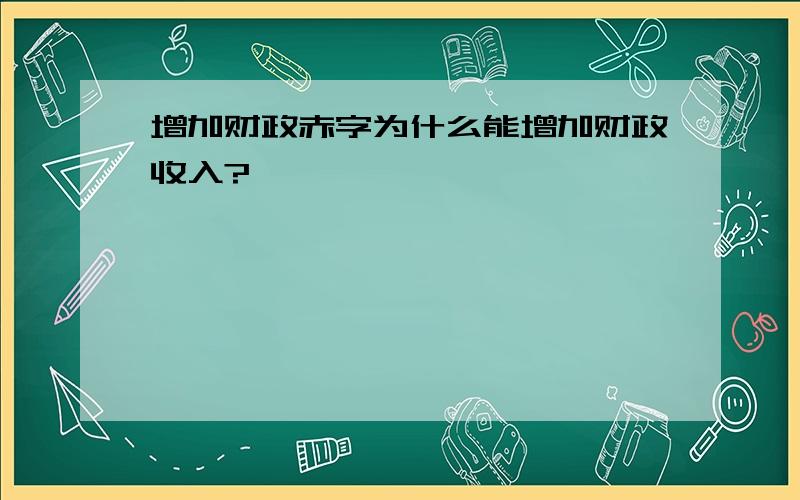 增加财政赤字为什么能增加财政收入?