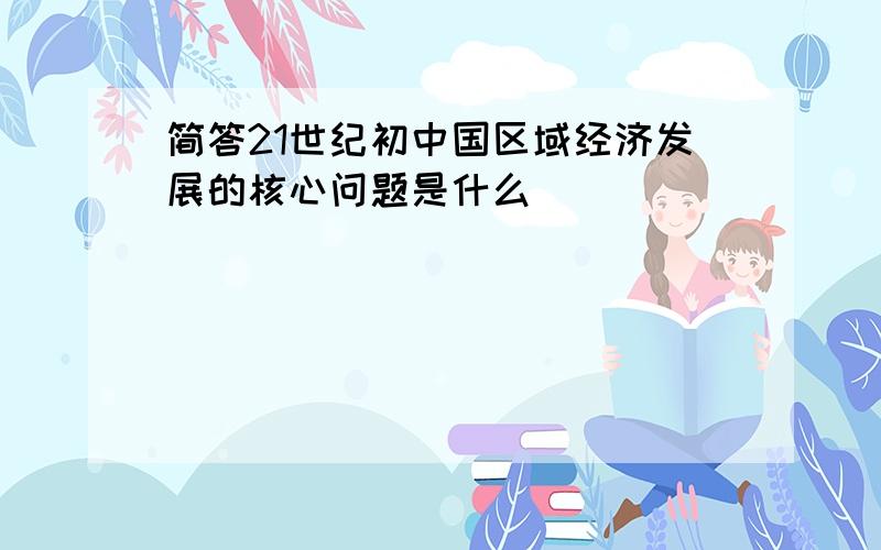 简答21世纪初中国区域经济发展的核心问题是什么