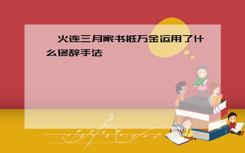 烽火连三月家书抵万金运用了什么修辞手法