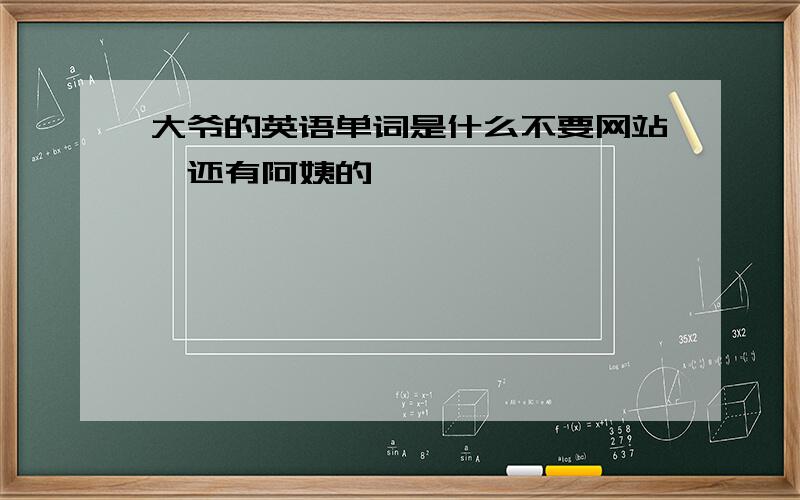 大爷的英语单词是什么不要网站、还有阿姨的