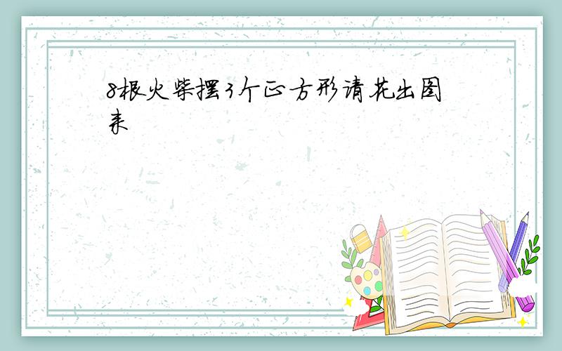 8根火柴摆3个正方形请花出图来