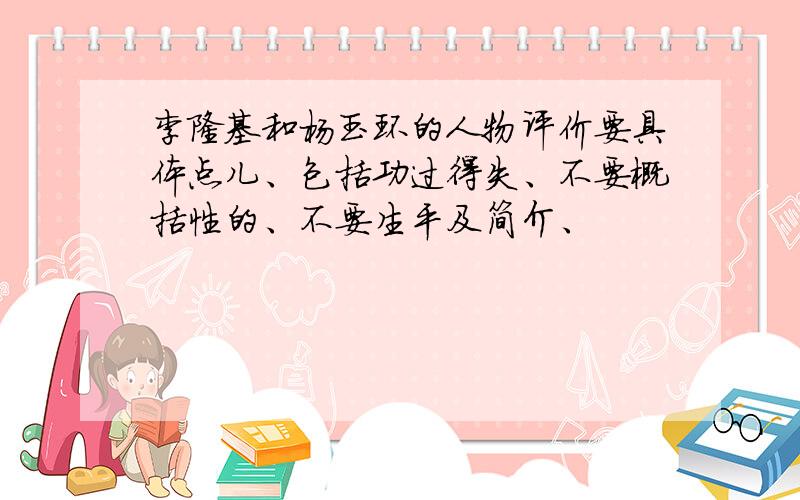 李隆基和杨玉环的人物评价要具体点儿、包括功过得失、不要概括性的、不要生平及简介、