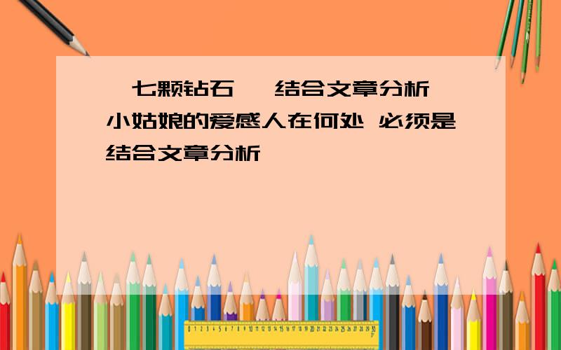 《七颗钻石》 结合文章分析,小姑娘的爱感人在何处 必须是结合文章分析