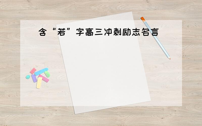 含“若”字高三冲刺励志名言