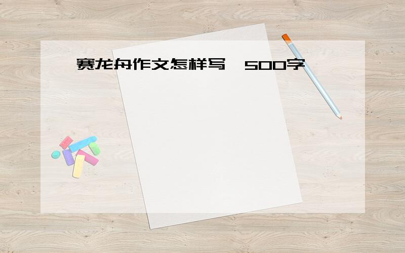 赛龙舟作文怎样写,500字