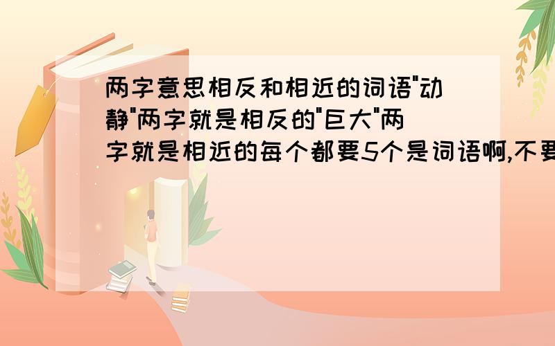 两字意思相反和相近的词语