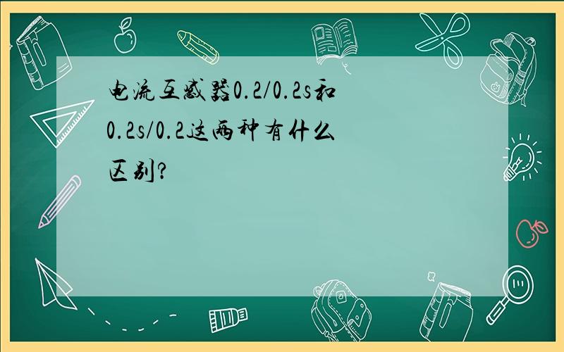 电流互感器0.2/0.2s和0.2s/0.2这两种有什么区别?