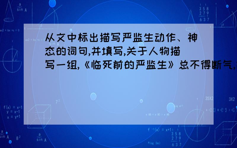 从文中标出描写严监生动作、神态的词句,并填写,关于人物描写一组,《临死前的严监生》总不得断气,把手拿住来,伸出两根指头——( )——（ ）——把眼闭着摇头,那手只是指着不动——（