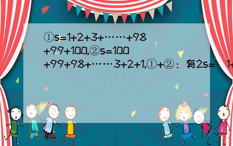 ①s=1+2+3+……+98+99+100,②s=100+99+98+……3+2+1,①+②：有2s=(1+100)×100,解得:s=5050,,计算:—1-2-3-……—(n-2)-(n-1)-n=