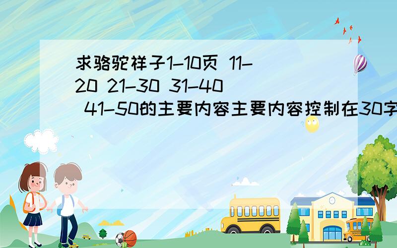 求骆驼祥子1-10页 11-20 21-30 31-40 41-50的主要内容主要内容控制在30字左右.