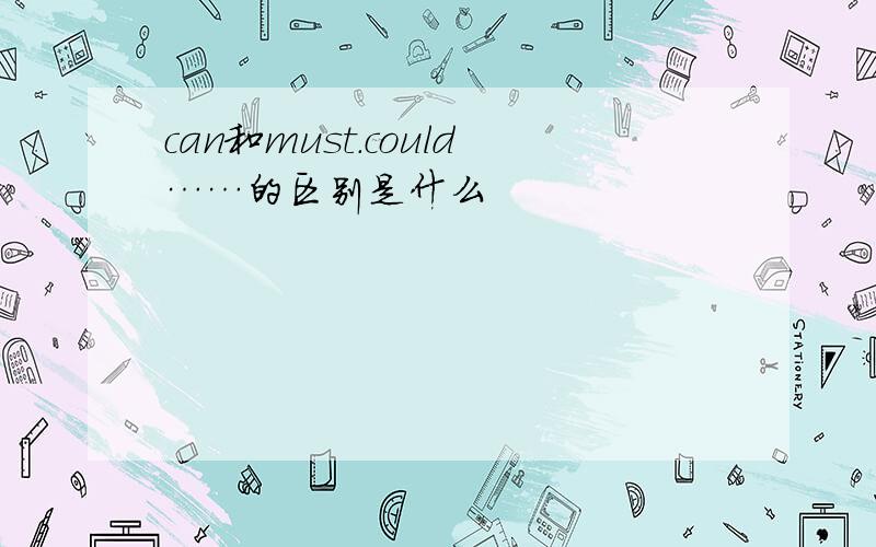 can和must.could……的区别是什么