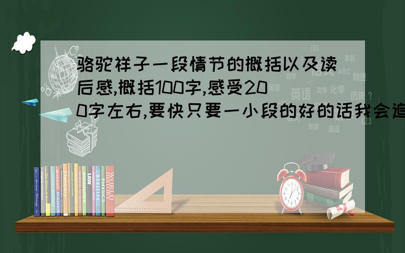 骆驼祥子一段情节的概括以及读后感,概括100字,感受200字左右,要快只要一小段的好的话我会追加分的