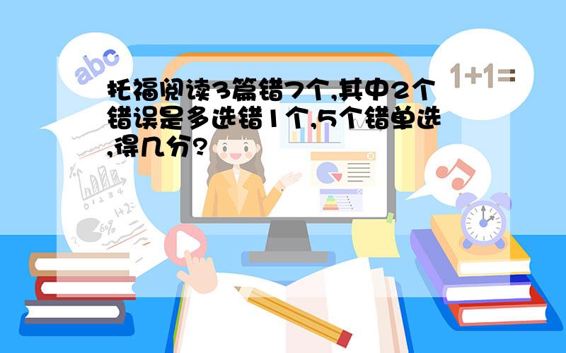 托福阅读3篇错7个,其中2个错误是多选错1个,5个错单选,得几分?