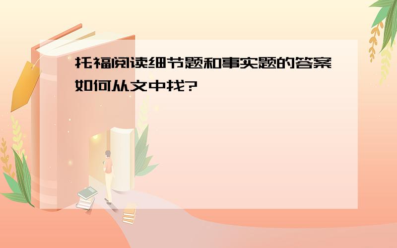 托福阅读细节题和事实题的答案如何从文中找?