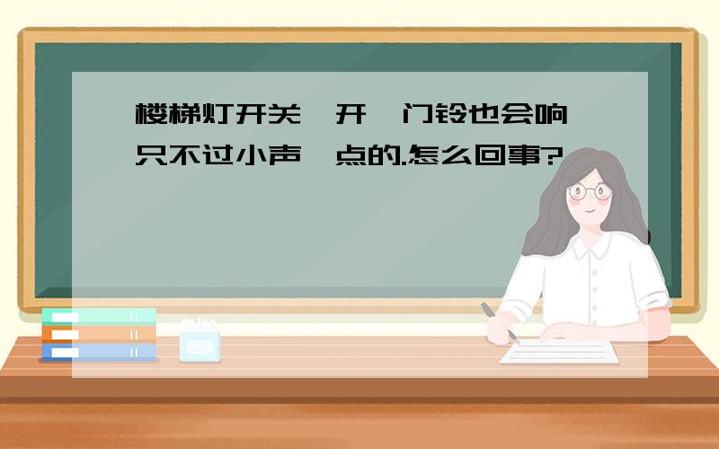 楼梯灯开关一开,门铃也会响 只不过小声一点的.怎么回事?