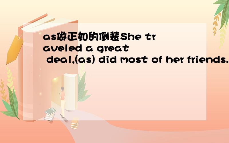 as做正如的倒装She traveled a great deal,(as) did most of her friends.（）为所填的空,如果句子中间出现倒装只有as可以引导吗?如何可以简单快捷的判断 选AS?