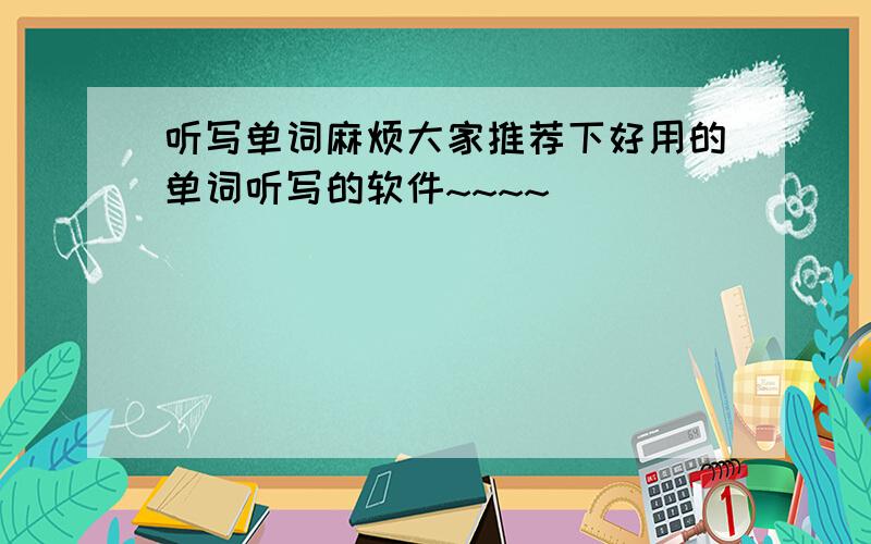 听写单词麻烦大家推荐下好用的单词听写的软件~~~~