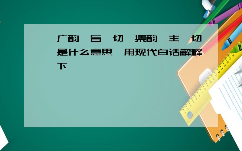 【广韵】旨兖切【集韵】主兖切,是什么意思,用现代白话解释一下