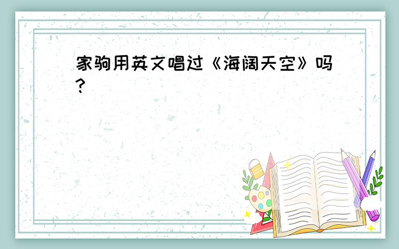 家驹用英文唱过《海阔天空》吗?