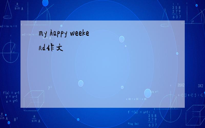 my happy weekend作文