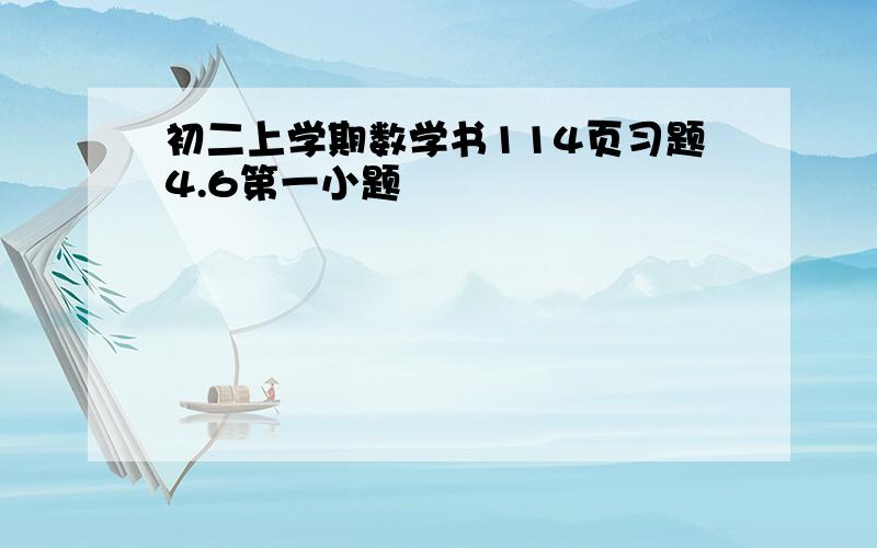 初二上学期数学书114页习题4.6第一小题