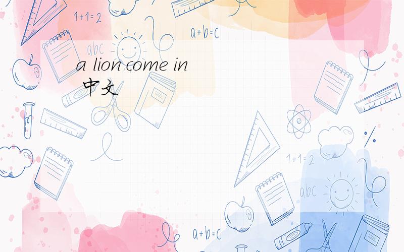 a lion come in 中文