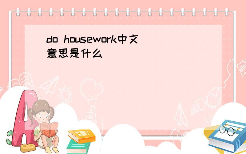 do housework中文意思是什么