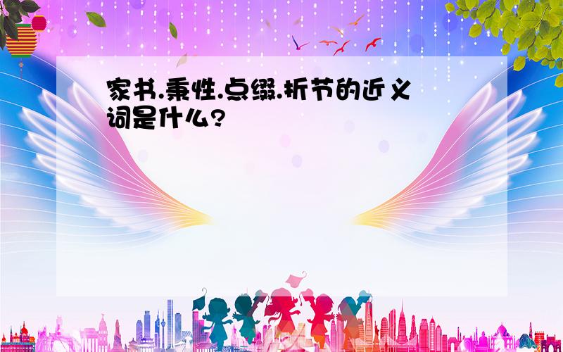 家书.秉性.点缀.折节的近义词是什么?