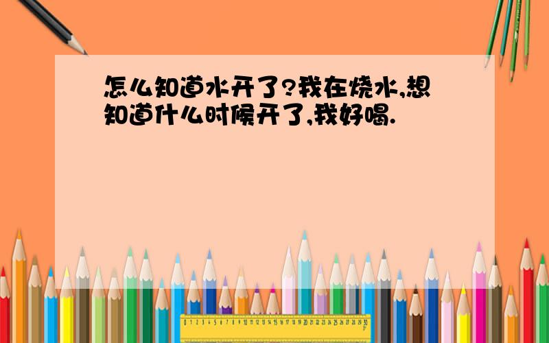 怎么知道水开了?我在烧水,想知道什么时候开了,我好喝.