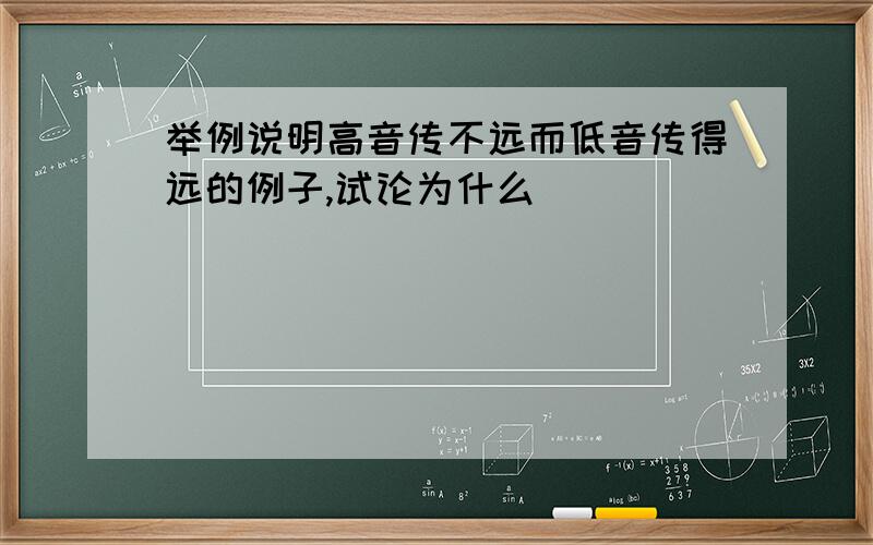 举例说明高音传不远而低音传得远的例子,试论为什么