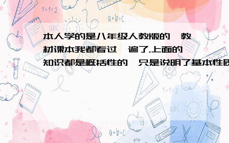 本人学的是八年级人教版的,教材课本我都看过一遍了.上面的知识都是概括性的,只是说明了基本性质,知识点太少,内容不全面,练习册上的题仍是不会做.请问有没有好的自学工具啊?