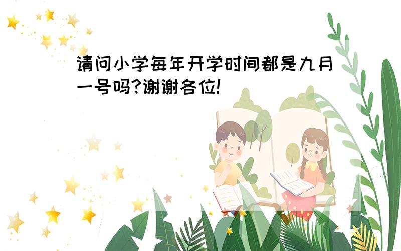 请问小学每年开学时间都是九月一号吗?谢谢各位!